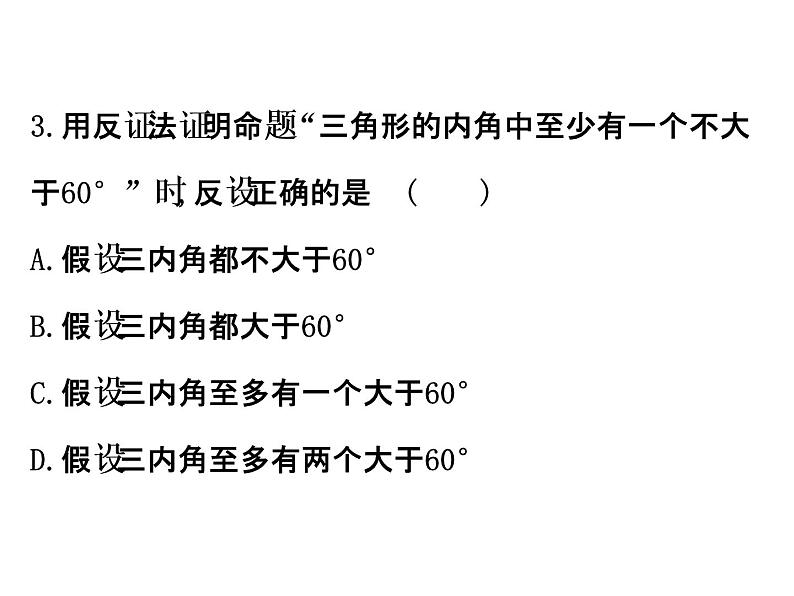 高中数学人教版选修1-2同课异构教学课件：2.2.2 反证法 精讲优练课型07