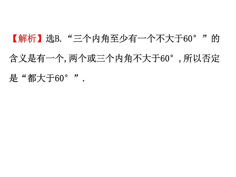 高中数学人教版选修1-2同课异构教学课件：2.2.2 反证法 精讲优练课型08