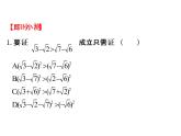 高中数学人教版选修1-2同课异构教学课件：2.2.1.2 分析法 精讲优练课型