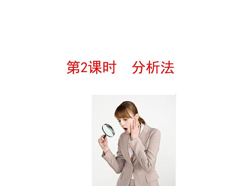 高中数学人教版选修1-2同课异构教学课件：2.2.1.2 分析法 第2课时 分析法 情境互动课型01