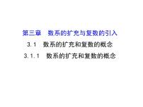 高中数学人教版新课标A选修1-23.1数系的扩充和复数的概念背景图ppt课件