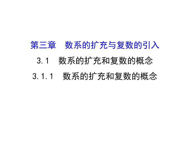 高中数学人教版选修1-2同课异构教学课件：3.1.1 数系的扩充和复数的概念 探究导学课型01