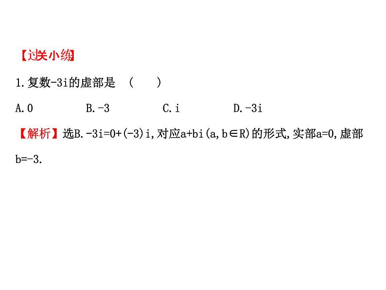 高中数学人教版选修1-2同课异构教学课件：3.1.1 数系的扩充和复数的概念 探究导学课型07