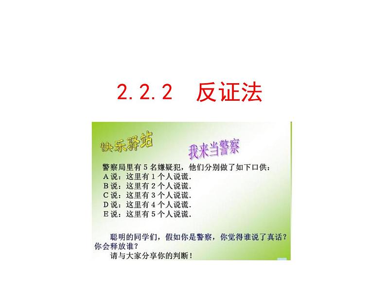 高中数学人教版选修1-2同课异构教学课件：2.2.2 反证法 情境互动课型01