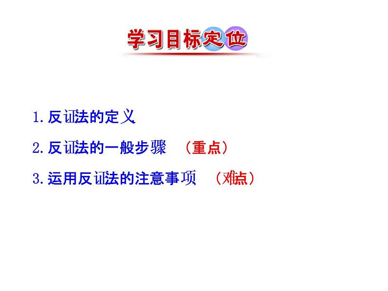 高中数学人教版选修1-2同课异构教学课件：2.2.2 反证法 情境互动课型04