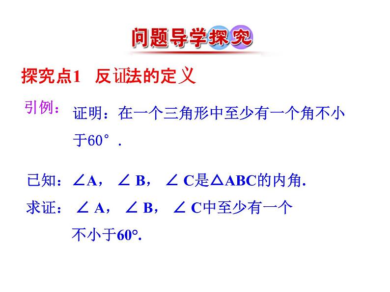 高中数学人教版选修1-2同课异构教学课件：2.2.2 反证法 情境互动课型05