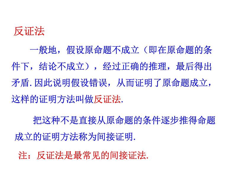 高中数学人教版选修1-2同课异构教学课件：2.2.2 反证法 情境互动课型07