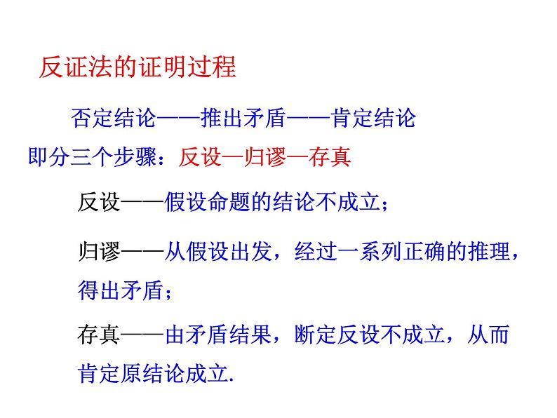 高中数学人教版选修1-2同课异构教学课件：2.2.2 反证法 情境互动课型08