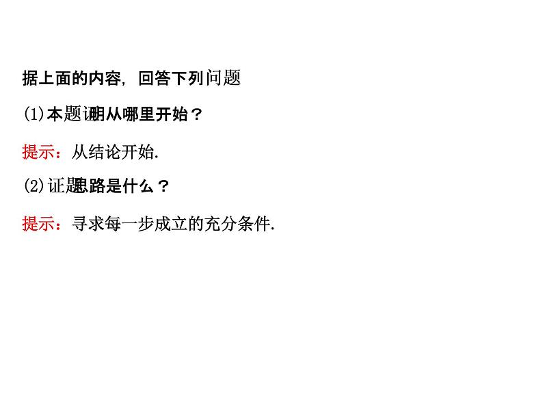 高中数学人教版选修1-2同课异构教学课件：2.2.1.2 分析法 探究导学课型03