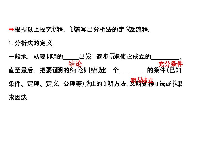 高中数学人教版选修1-2同课异构教学课件：2.2.1.2 分析法 探究导学课型04