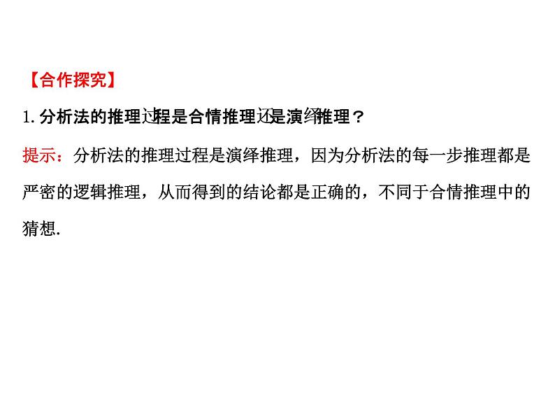 高中数学人教版选修1-2同课异构教学课件：2.2.1.2 分析法 探究导学课型06