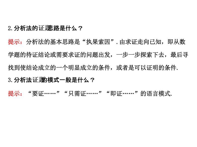 高中数学人教版选修1-2同课异构教学课件：2.2.1.2 分析法 探究导学课型07