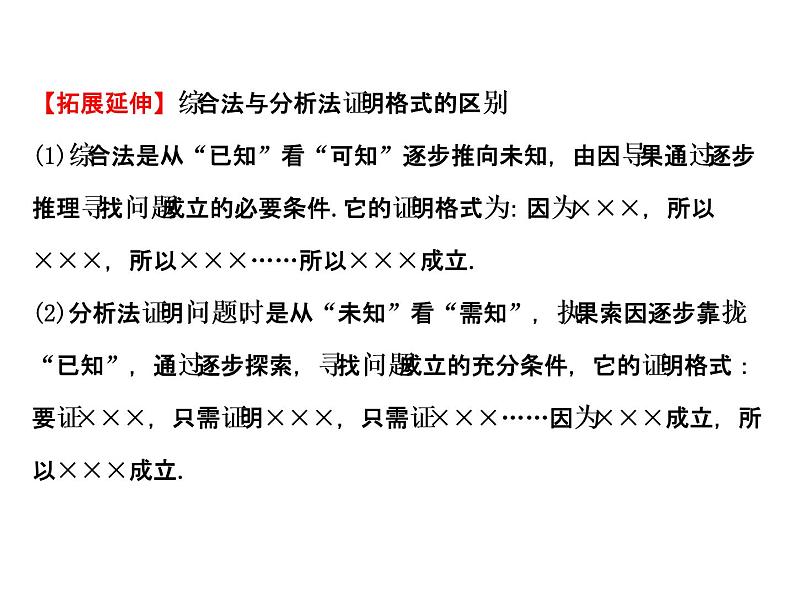 高中数学人教版选修1-2同课异构教学课件：2.2.1.2 分析法 探究导学课型08