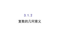人教版新课标A选修1-23.1数系的扩充和复数的概念教课内容ppt课件