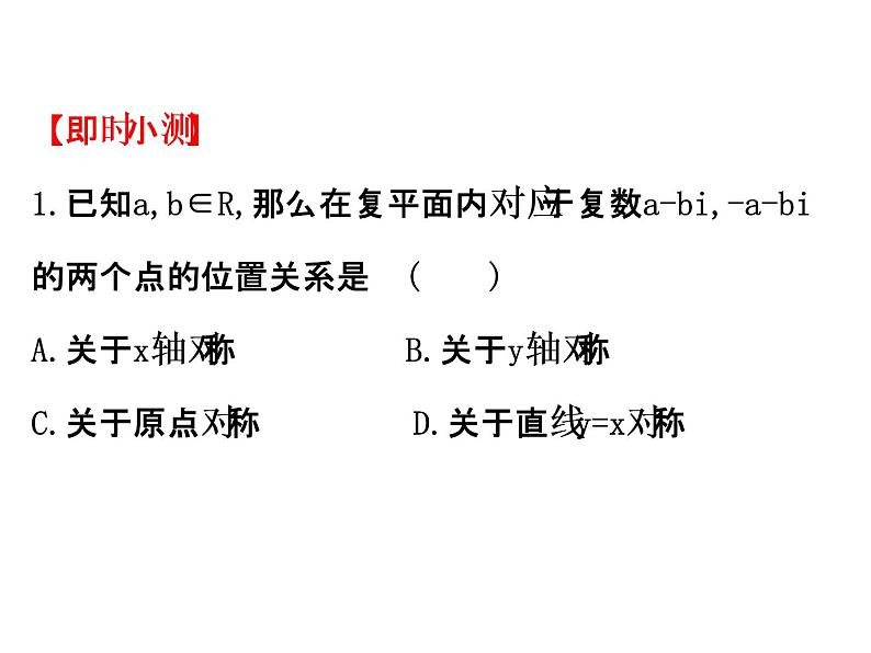 高中数学人教版选修1-2同课异构教学课件：3.1.2 复数的几何意义 精讲优练课型05