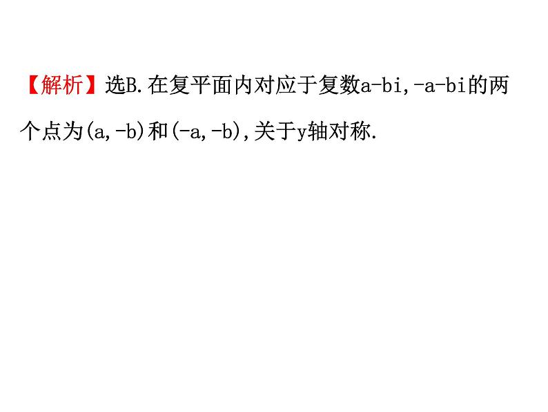 高中数学人教版选修1-2同课异构教学课件：3.1.2 复数的几何意义 精讲优练课型06