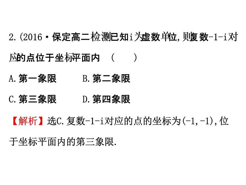 高中数学人教版选修1-2同课异构教学课件：3.1.2 复数的几何意义 精讲优练课型07