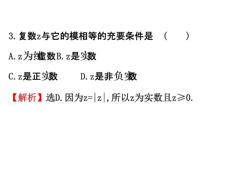 高中数学人教版选修1-2同课异构教学课件：3.1.2 复数的几何意义 精讲优练课型08