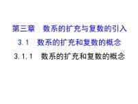 高中数学人教版新课标A选修1-23.1数系的扩充和复数的概念教案配套ppt课件