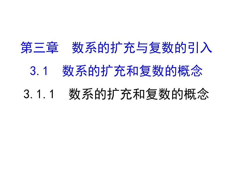 高中数学人教版选修1-2同课异构教学课件：3.1.1 数系的扩充和复数的概念 精讲优练课型01