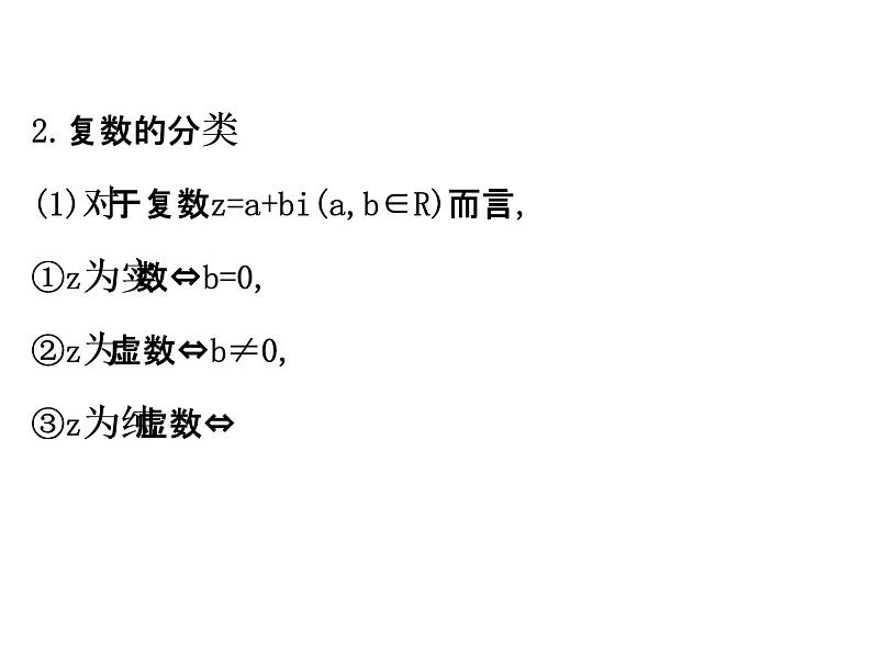 高中数学人教版选修1-2同课异构教学课件：3.1.1 数系的扩充和复数的概念 精讲优练课型05