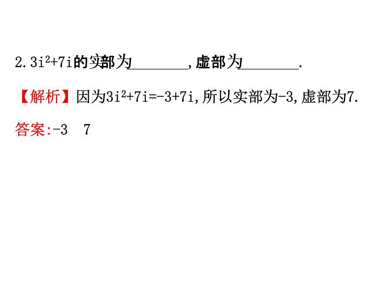 高中数学人教版选修1-2同课异构教学课件：3.1.1 数系的扩充和复数的概念 精讲优练课型08