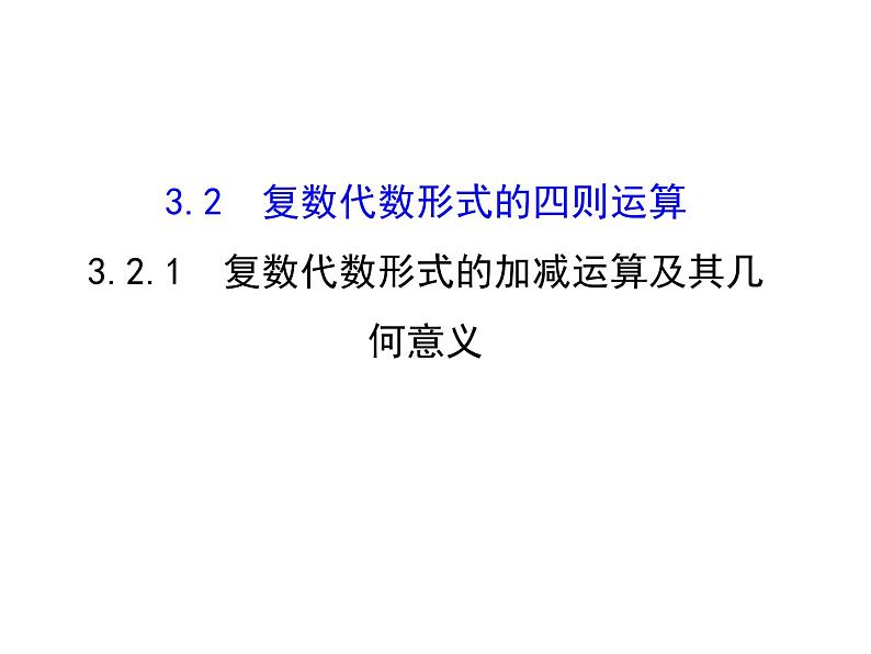 高中数学人教版选修1-2同课异构教学课件：3.2.1 复数代数形式的加减运算及其几何意义 探究导学课型01
