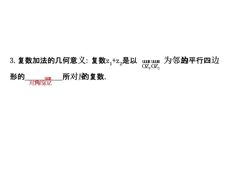 高中数学人教版选修1-2同课异构教学课件：3.2.1 复数代数形式的加减运算及其几何意义 探究导学课型05