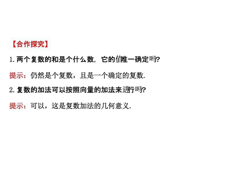 高中数学人教版选修1-2同课异构教学课件：3.2.1 复数代数形式的加减运算及其几何意义 探究导学课型06