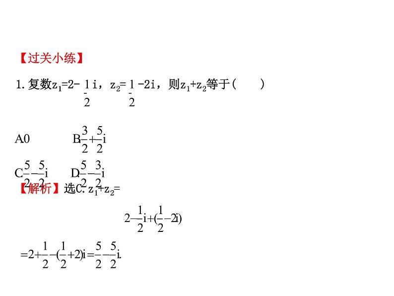 高中数学人教版选修1-2同课异构教学课件：3.2.1 复数代数形式的加减运算及其几何意义 探究导学课型07