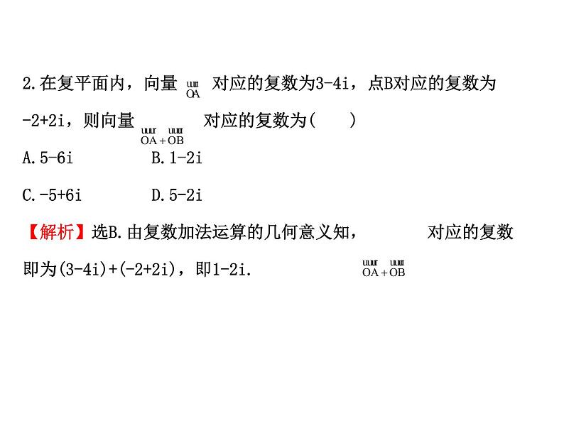 高中数学人教版选修1-2同课异构教学课件：3.2.1 复数代数形式的加减运算及其几何意义 探究导学课型08