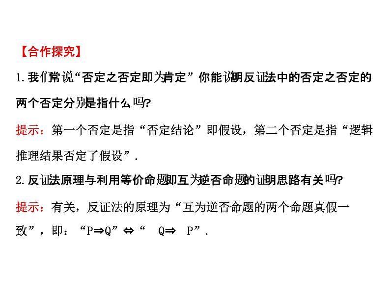 高中数学人教版选修1-2同课异构教学课件：2.2.2 反证法 探究导学课型05