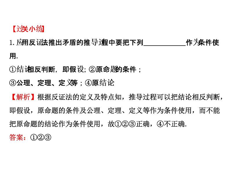 高中数学人教版选修1-2同课异构教学课件：2.2.2 反证法 探究导学课型06