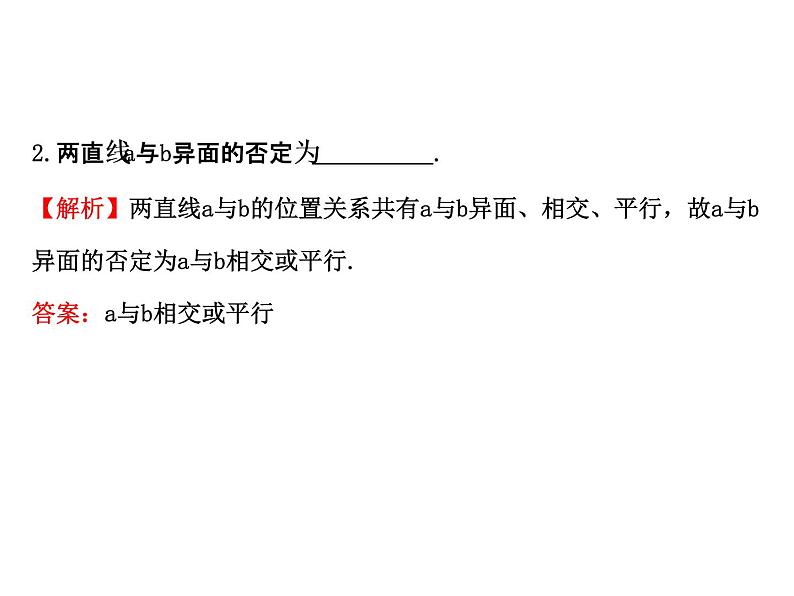 高中数学人教版选修1-2同课异构教学课件：2.2.2 反证法 探究导学课型07