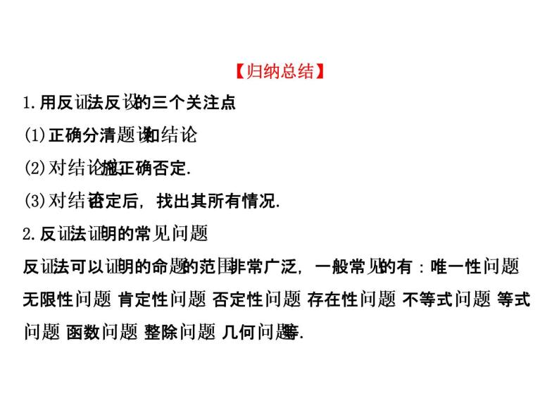 高中数学人教版选修1-2同课异构教学课件：2.2.2 反证法 探究导学课型08