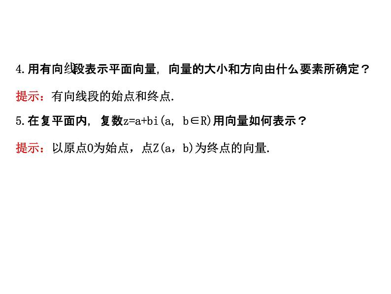 高中数学人教版选修1-2同课异构教学课件：3.1.2 复数的几何意义 探究导学课型04