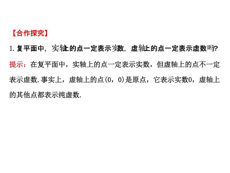 高中数学人教版选修1-2同课异构教学课件：3.1.2 复数的几何意义 探究导学课型07