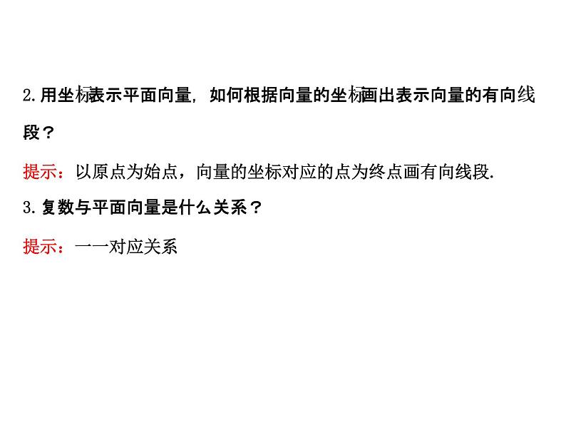 高中数学人教版选修1-2同课异构教学课件：3.1.2 复数的几何意义 探究导学课型08
