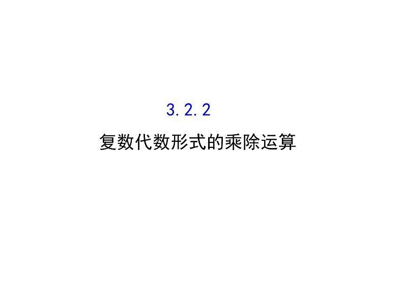 高中数学人教版选修1-2同课异构教学课件：3.2.2 复数代数形式的乘除运算 探究导学课型01