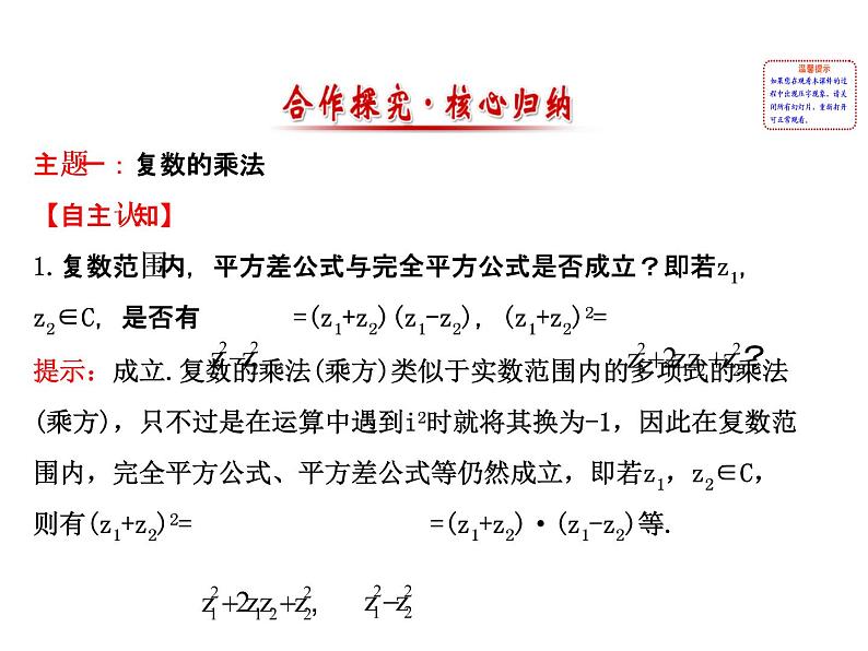 高中数学人教版选修1-2同课异构教学课件：3.2.2 复数代数形式的乘除运算 探究导学课型02