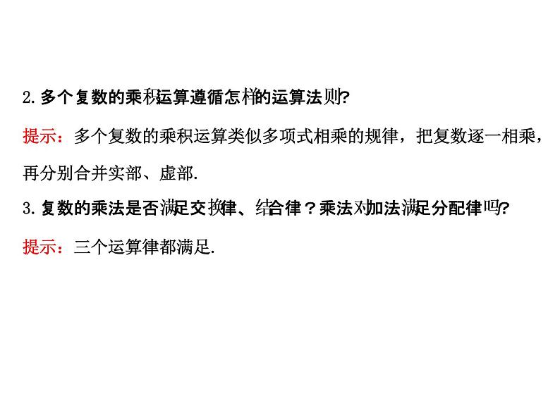 高中数学人教版选修1-2同课异构教学课件：3.2.2 复数代数形式的乘除运算 探究导学课型03