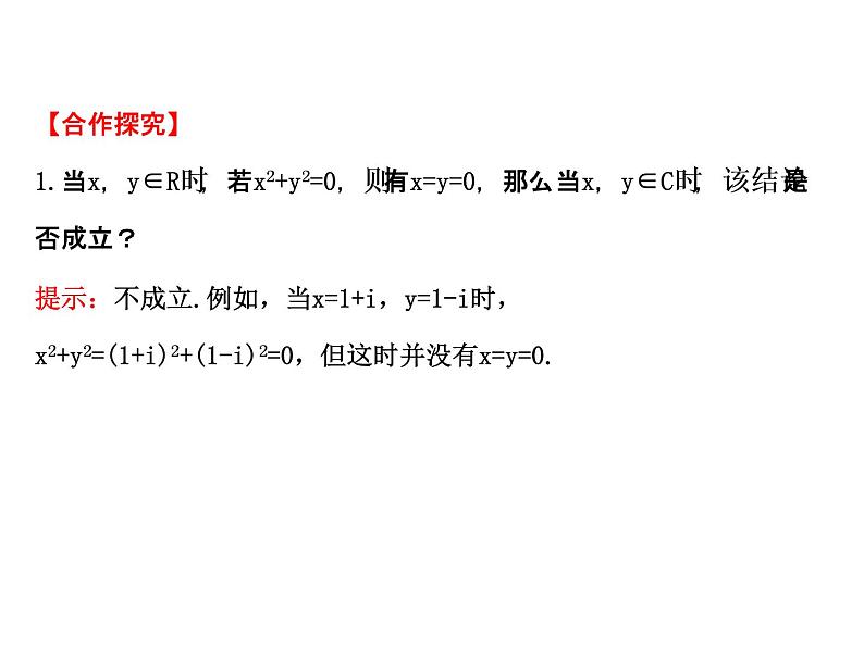 高中数学人教版选修1-2同课异构教学课件：3.2.2 复数代数形式的乘除运算 探究导学课型05