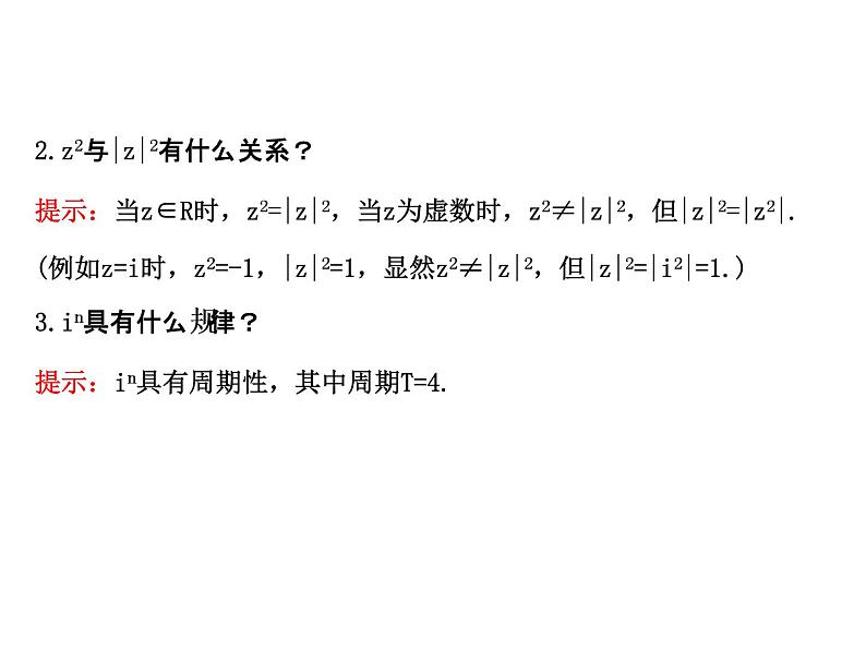 高中数学人教版选修1-2同课异构教学课件：3.2.2 复数代数形式的乘除运算 探究导学课型06