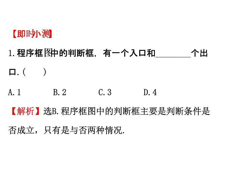 高中数学人教版选修1-2同课异构教学课件：4.1 流程图 精讲优练课型04