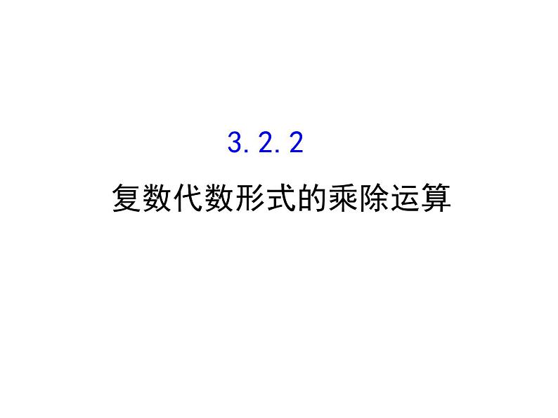 高中数学人教版选修1-2同课异构教学课件：3.2.2 复数代数形式的乘除运算 精讲优练课型01