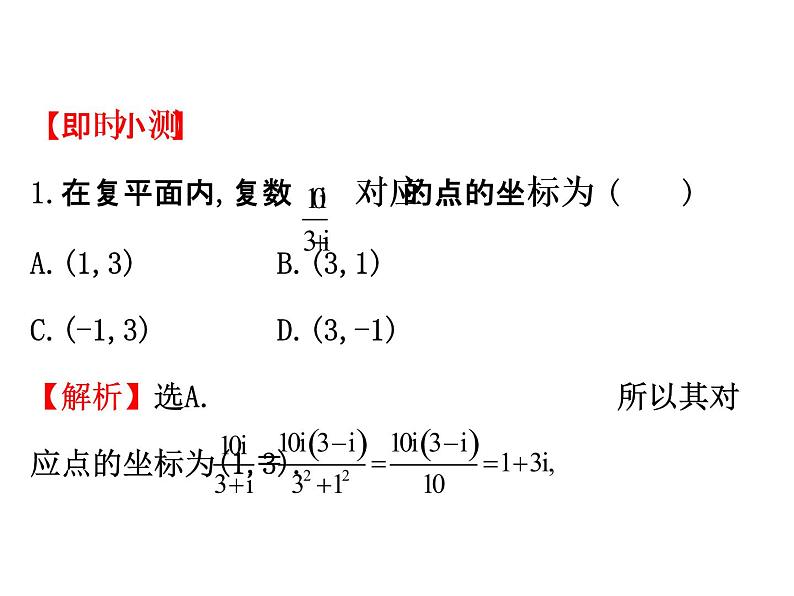 高中数学人教版选修1-2同课异构教学课件：3.2.2 复数代数形式的乘除运算 精讲优练课型06