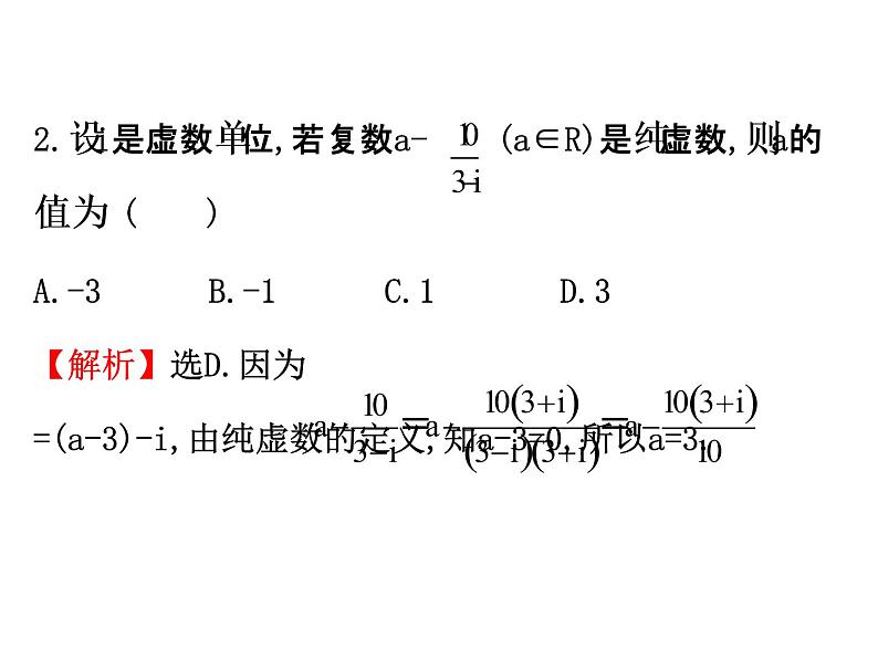 高中数学人教版选修1-2同课异构教学课件：3.2.2 复数代数形式的乘除运算 精讲优练课型07