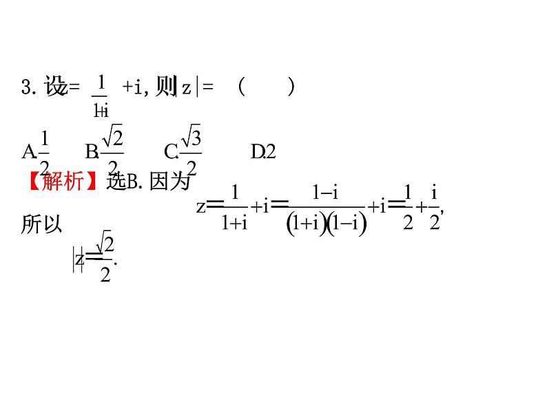 高中数学人教版选修1-2同课异构教学课件：3.2.2 复数代数形式的乘除运算 精讲优练课型08