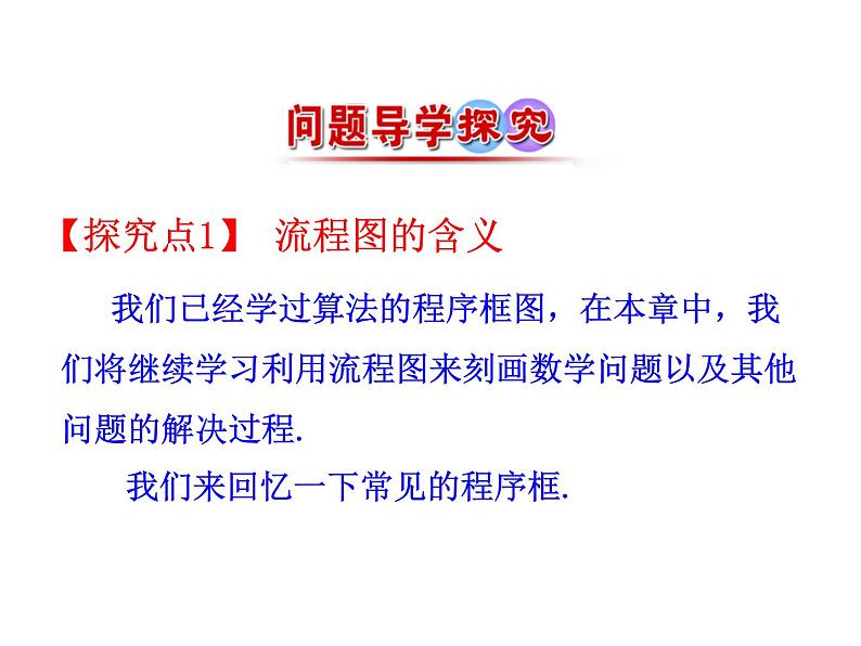 高中数学人教版选修1-2同课异构教学课件：4.1 流程图 情境互动课型05