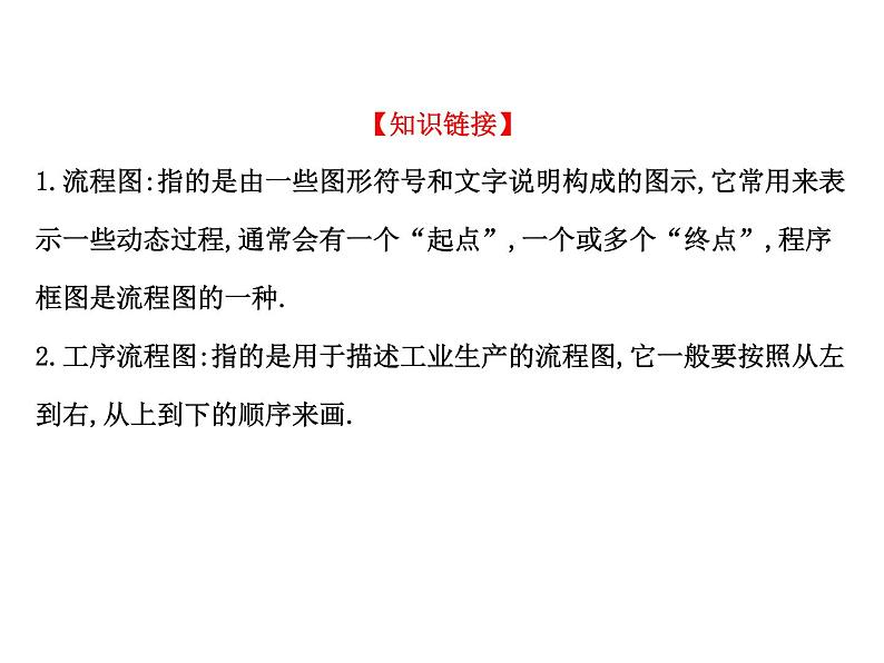 高中数学人教版选修1-2同课异构教学课件：4.2 结构图 探究导学课型03